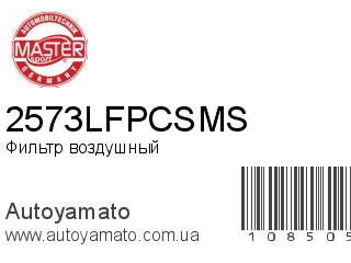 Фильтр воздушный 2573LFPCSMS (MASTER SPORT)